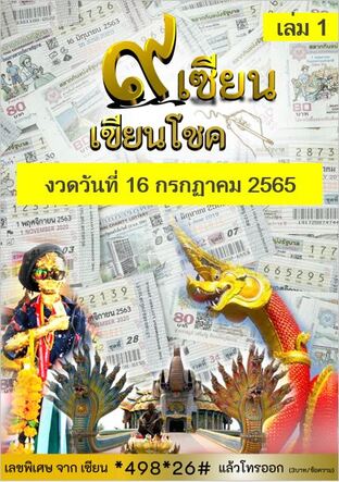 ๙ เซียน เขียนโชค - 16 กรกฏาคม 2565 เล่ม1