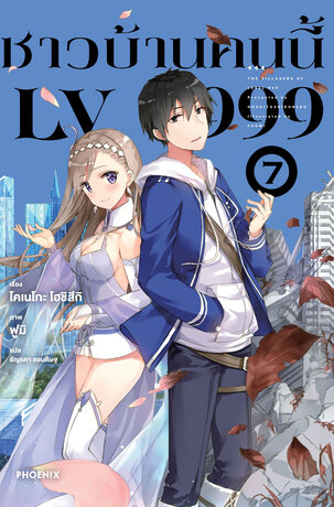 ชาวบ้านคนนี้ LV 999 เล่ม 7 (ฉบับนิยาย)