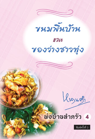 ขนมพื้นบ้านและของว่างชาวทุ่ง