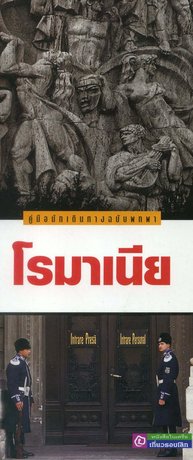 คู่มือนักเดินทาง (ฉบับพกพา) โรมาเนีย