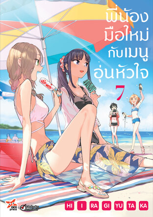 พี่น้องมือใหม่กับเมนูอุ่นหัวใจ เล่ม 7