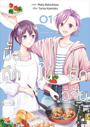 มื้อดึกในตึกวิจัย เล่ม 1