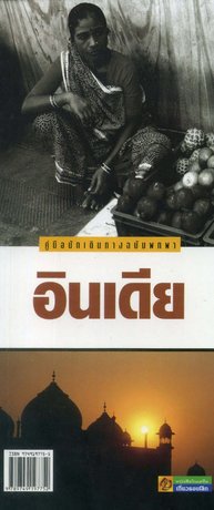 คู่มือนักเดินทาง (ฉบับพกพา) อินเดีย