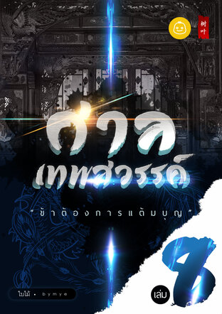 ศาลเทพสวรรค์ "ข้าต้องการแต้มบุญ" : เล่ม 8