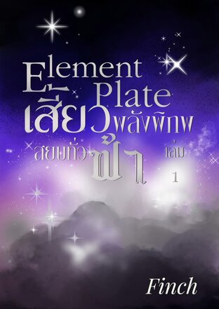 Element Plate เสี้ยวพลังพิภพ สยบทั่วฟ้า 1