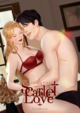 Scarlet Love รักเดียงสา