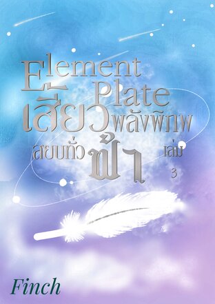 Element Plate เสี้ยวพลังพิภพ สยบทั่วฟ้า 3 (จบ)