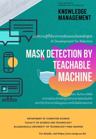 รู้จำการสวมใส่หน้ากากอนามัยด้วยเครื่องมือ Teachable Machine