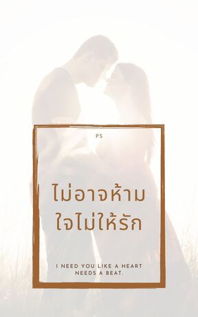 ไม่อาจห้ามใจไม่ให้รัก