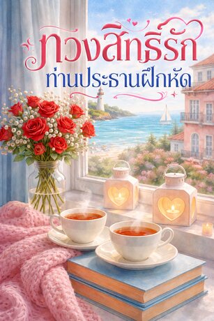 ทวงสิทธิ์รัก ท่านประธานฝึกหัด