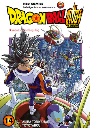 Dragon Ball Super ดรากอนบอลซูเปอร์ เล่ม 14