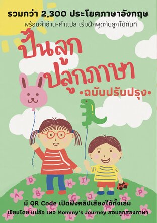 ปั้นลูก ปลูกภาษา ฉบับปรับปรุง