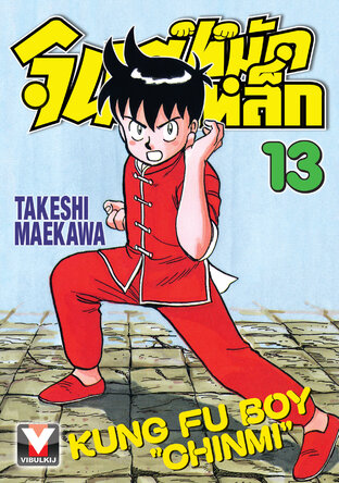 จินมี่หมัดเหล็ก เล่ม 13