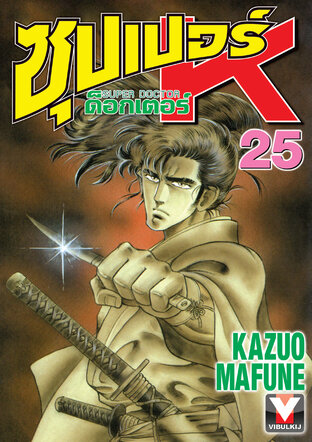 ซุปเปอร์ ด็อกเตอร์ K เล่ม 25