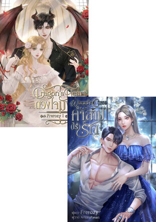 SET 2 เล่ม (ดวงใจมังกร Dragon’s Heart + คำสาป(ไร้)รัก Wizard’s Curse)