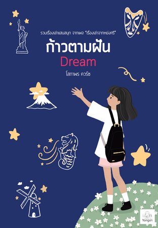 ก้าวตามฝัน Dream