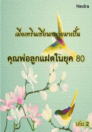 เมื่อเหรินเซียนกลายมาเป็นคุณพ่อลูกแฝดในยุค 80 เล่ม 2