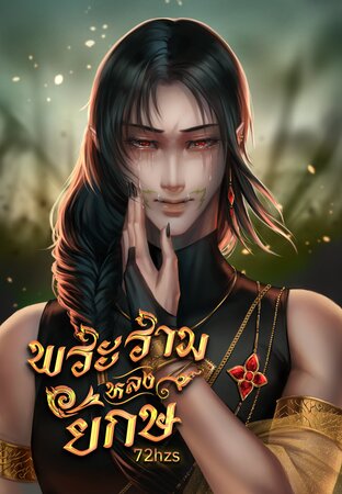 พระรามหลงยักษ์ (เล่ม1)