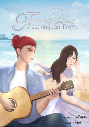 First Love Story ระวังตกหลุมรักไม่รู้ตัว