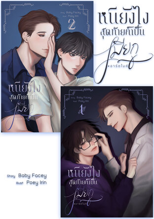 SET หนียังไงสุดท้ายก็เป็นเมียกู #อาร์ตไมค์ เล่ม1-2 (จบ)