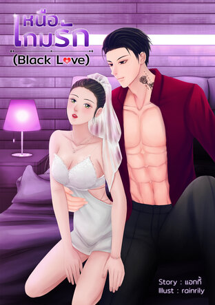 เหนือเกมรัก (Black Love)