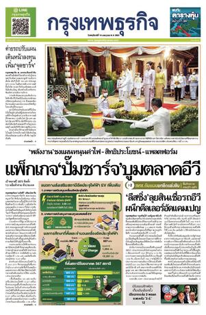 กรุงเทพธุรกิจ วันพฤหัสบดีที่ 14 กรกฎาคม พ.ศ.2565