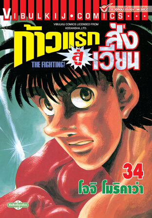 ก้าวแรกสู่สังเวียน เล่ม 34