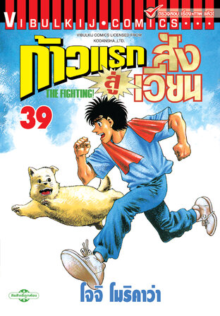 ก้าวแรกสู่สังเวียน เล่ม 39