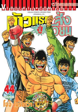 ก้าวแรกสู่สังเวียน เล่ม 44