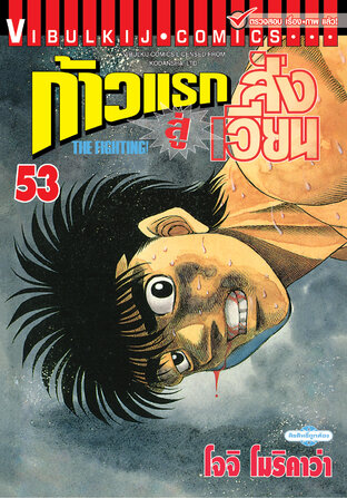 ก้าวแรกสู่สังเวียน เล่ม 53