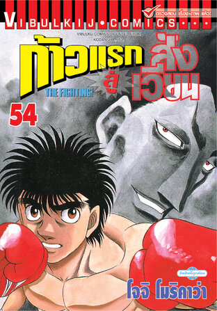 ก้าวแรกสู่สังเวียน เล่ม 54