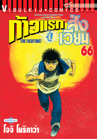 ก้าวแรกสู่สังเวียน เล่ม 66