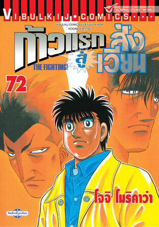 ก้าวแรกสู่สังเวียน เล่ม 72