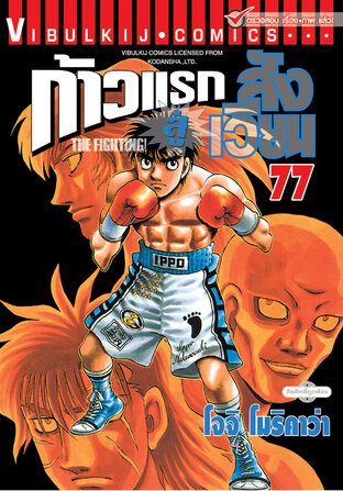 ก้าวแรกสู่สังเวียน เล่ม 77