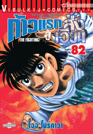 ก้าวแรกสู่สังเวียน เล่ม 82