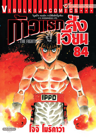 ก้าวแรกสู่สังเวียน เล่ม 84