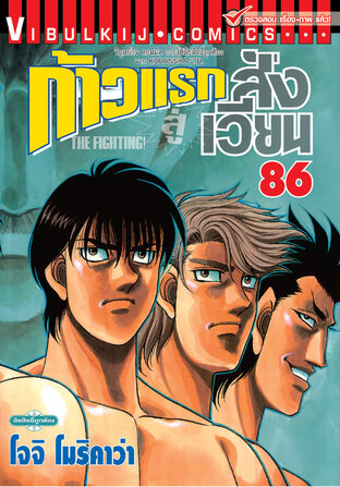 ก้าวแรกสู่สังเวียน เล่ม 86