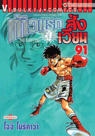 ก้าวแรกสู่สังเวียน เล่ม 91