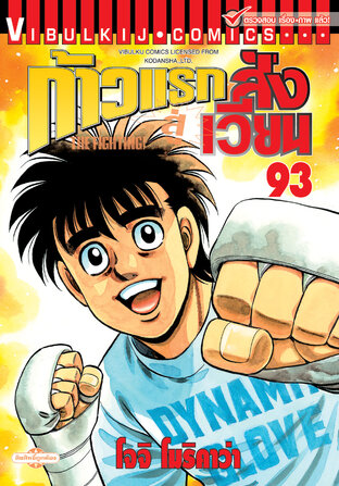 ก้าวแรกสู่สังเวียน เล่ม 93