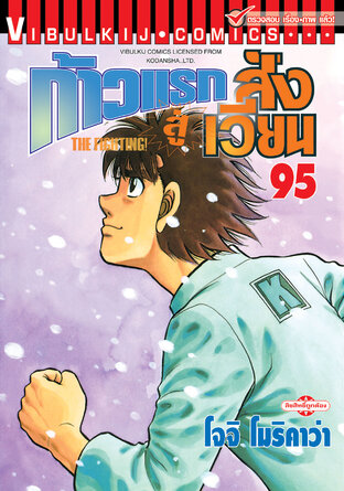 ก้าวแรกสู่สังเวียน เล่ม 95