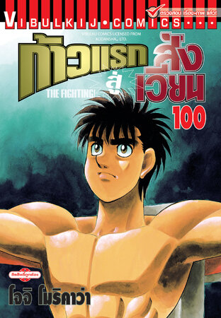 ก้าวแรกสู่สังเวียน เล่ม 100