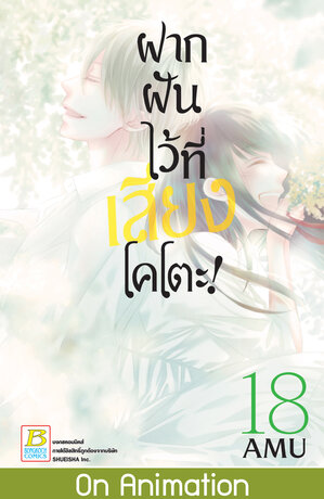 ฝากฝันไว้ที่เสียงโคโตะ! 18