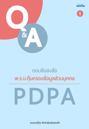 ตอบข้อสงสัย พ.ร.บ.คุ้มครองข้อมูลส่วนบุคคล PDPA