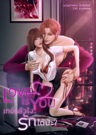 LOVE is YOU เกย์แล้วไง...รักได้ป้ะ ?