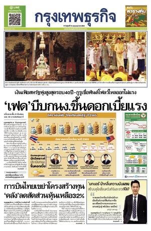 กรุงเทพธุรกิจ วันศุกร์ที่ 15 กรกฎาคม พ.ศ.2565