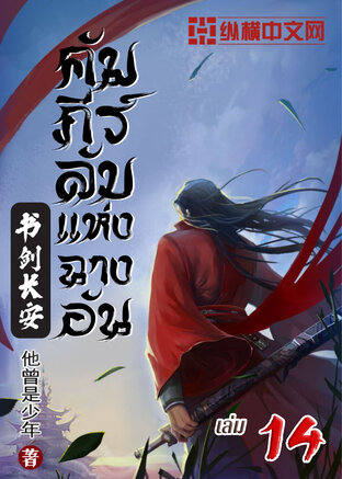 คัมภีร์ลับแห่งฉางอัน เล่ม 14