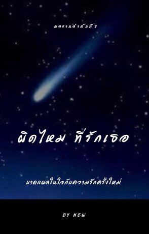 ผิดไหม ที่รักเธอ