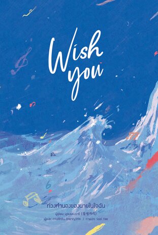 Wish you ท่วงทำนองของนายในใจฉัน