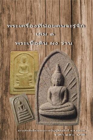 พระเครื่องที่น้อยคนจะรู้จัก เล่ม ๑ พระเนื้อดิน ผง ว่าน