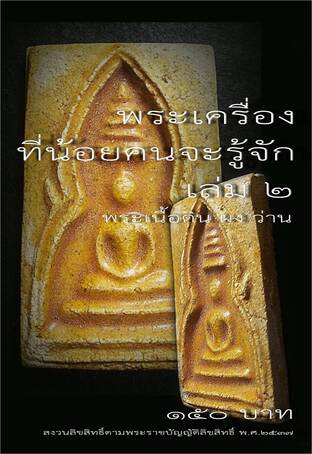 พระเครื่องที่น้อยคนจะรู้จัก เล่ม ๒ พระเนื้อดิน ผง ว่าน